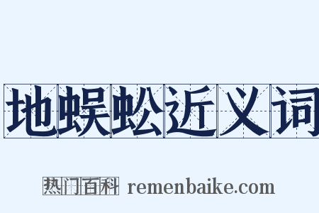 地蜈蚣近义词是什么意思的图片